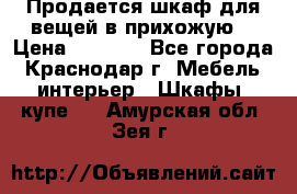 Продается шкаф для вещей в прихожую. › Цена ­ 3 500 - Все города, Краснодар г. Мебель, интерьер » Шкафы, купе   . Амурская обл.,Зея г.